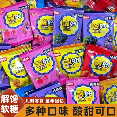 酸妞软糖8090儿时怀旧小零食水果糖酸甜可口软糯Q弹多口味糖果
