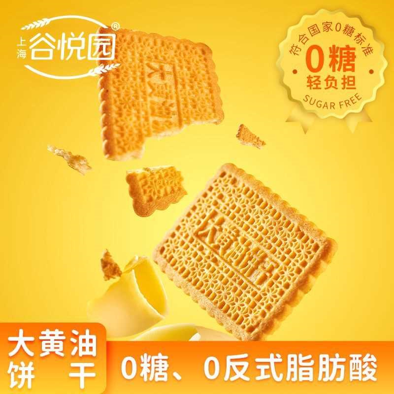 谷悦园无糖大黄油饼干老式怀旧健康中老年零食糖尿人孕妇零食