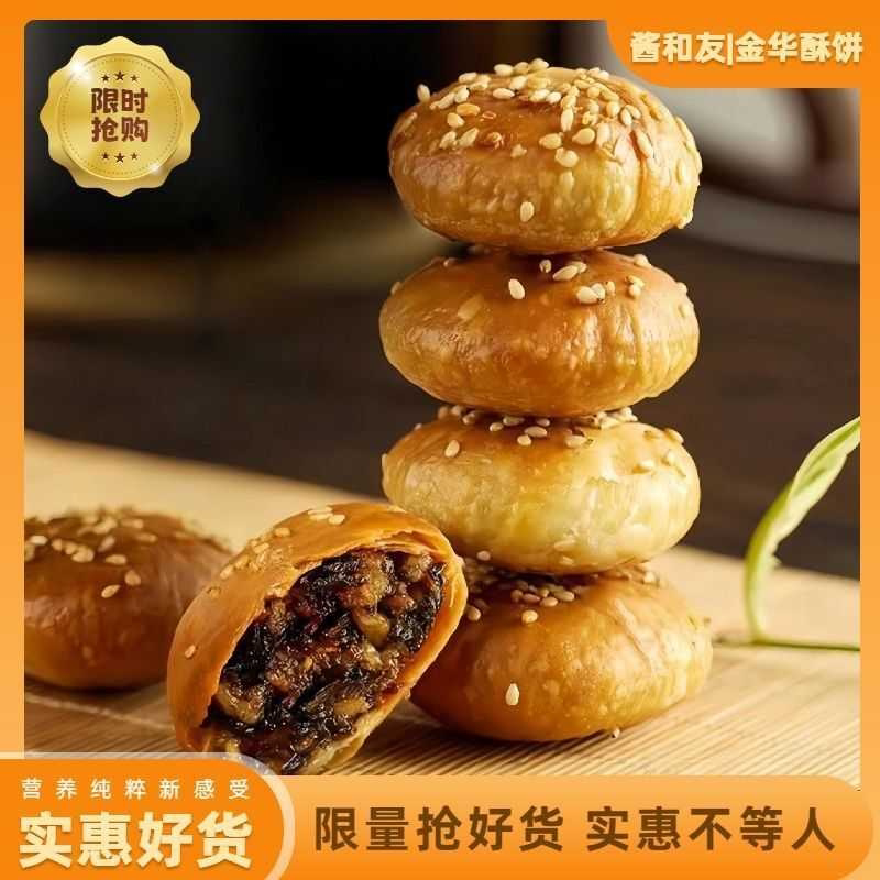 正宗金华小酥饼梅干菜扣肉烘烤烧饼浙江特产解馋小零食独立小包装