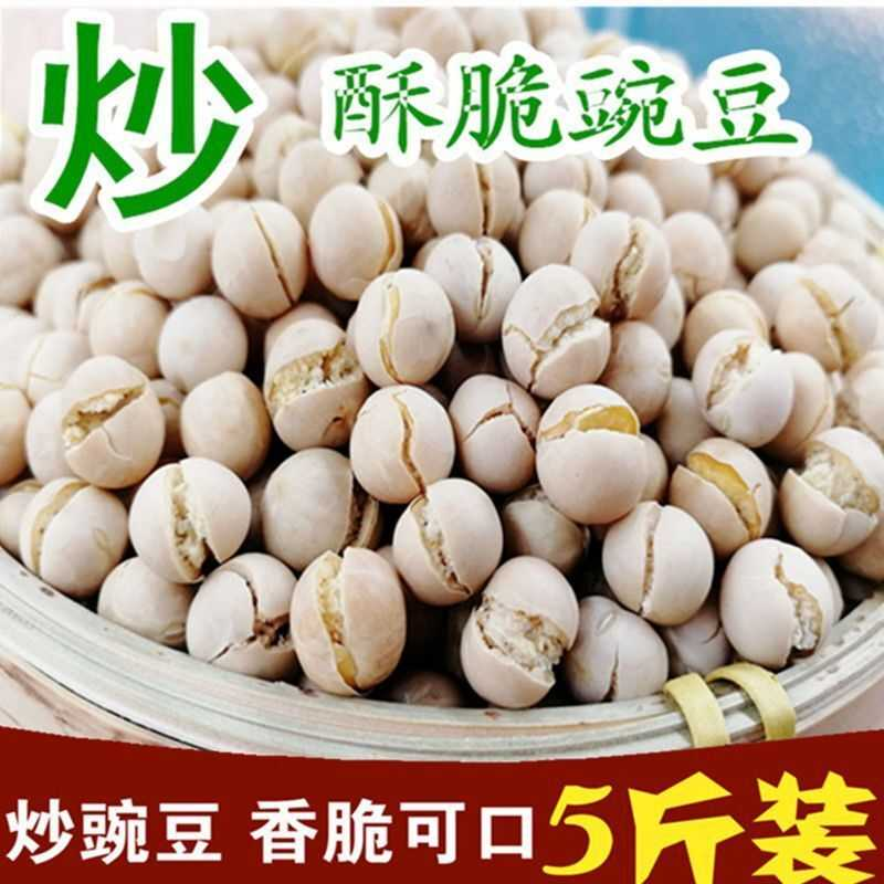 2斤 5斤白豌豆干炒豌豆散装原味香酥即食干豌豆农家豆子烘烤豌豆