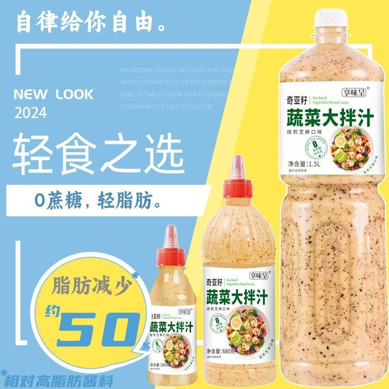 【0蔗糖/低碳水】奇亚籽芝麻沙拉酱拌蔬菜汁/0脂肪番茄酱减低脂肪