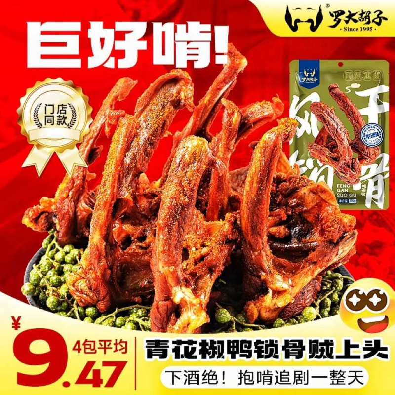 罗大胡子风干鸭架鸭锁骨椒盐青花椒福建特产零食休闲小吃追剧解馋