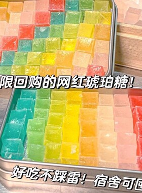 网红琥珀糖边角料零食高颜值声控糖果宝石水晶糖解馋好吃小包装