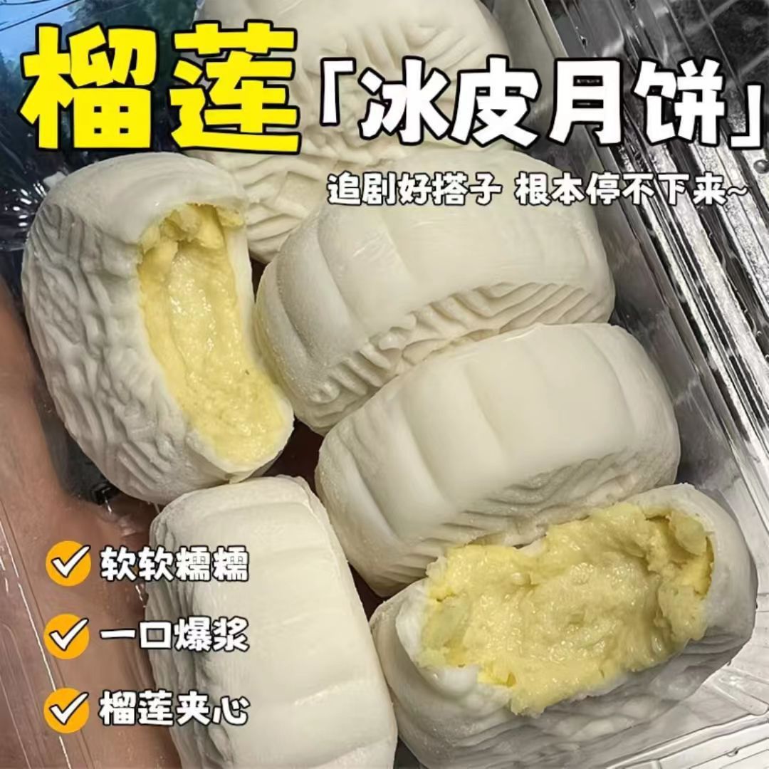 冰皮猫山王榴莲肉冰皮夹心月饼中秋节爆浆水晶独立送礼冰淇淋整箱