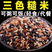 5斤三色糙米新米营养代餐东北农家五谷杂粮玄米2斤黑米红米糙米饭