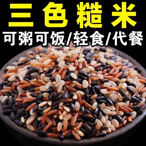 5斤三色糙米新米营养代餐东北农家五谷杂粮玄米2斤黑米红米糙米饭