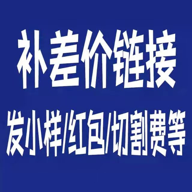 岩板小样运费安装链接