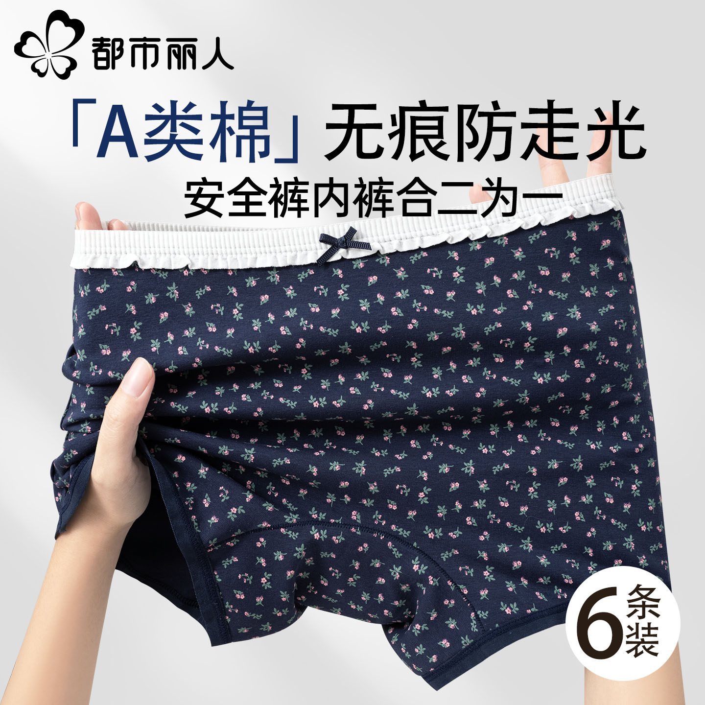 都市丽人纯棉内裤女士安全裤防走光二合一全棉抗菌档少女平角短裤