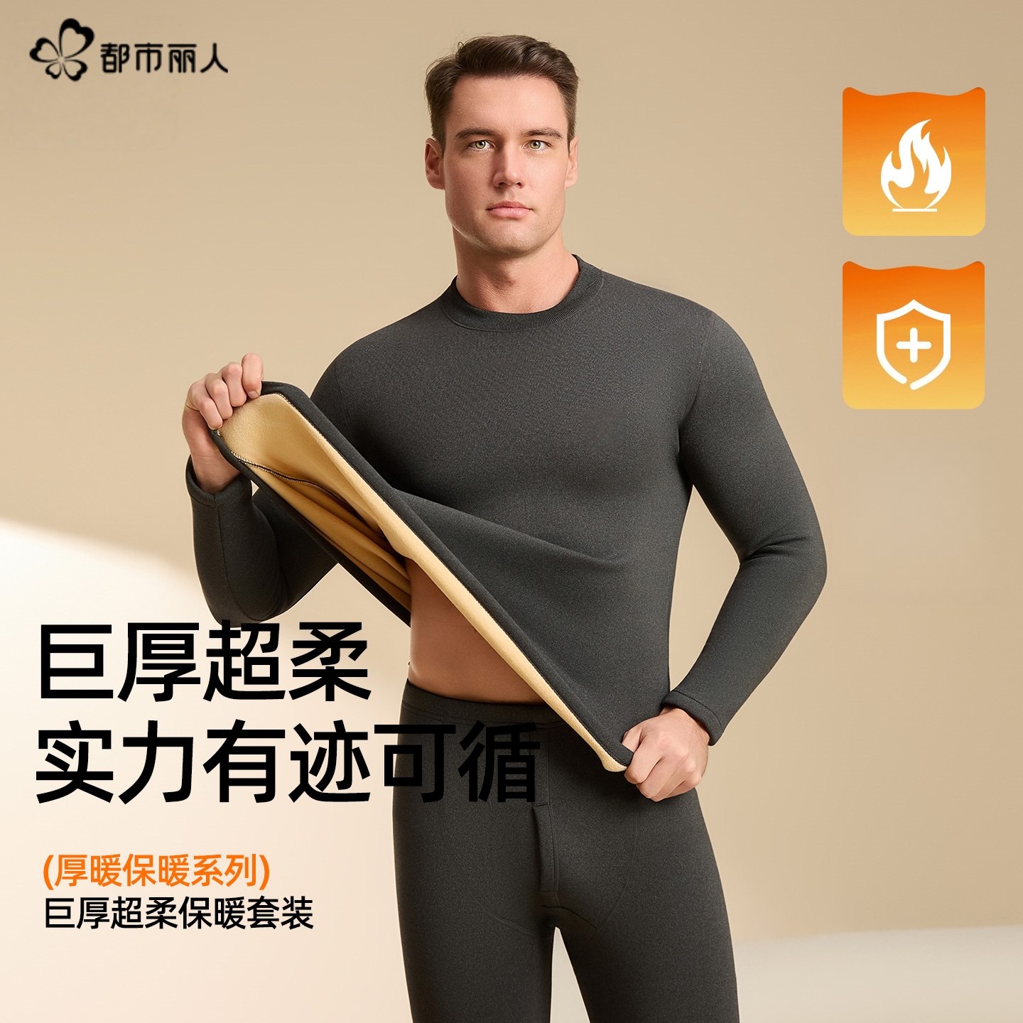 都市丽人加绒加厚男款保暖内衣