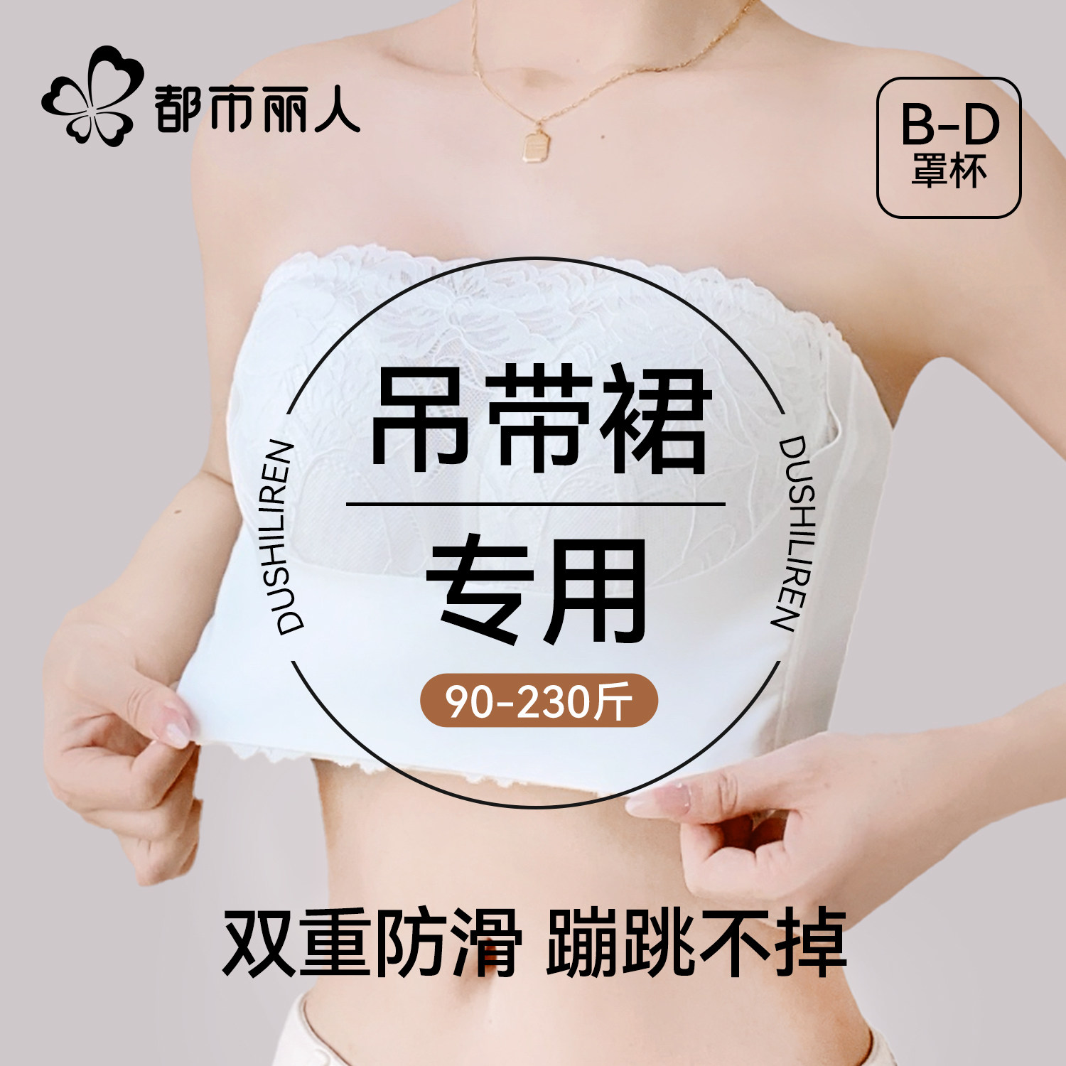 都市丽人吊带裙专用无肩带内衣女大胸显小防滑无痕提拉防下垂抹胸