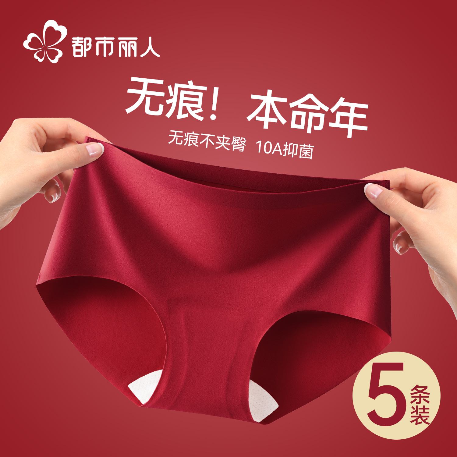 红色无痕内裤女士本命年中腰短裤