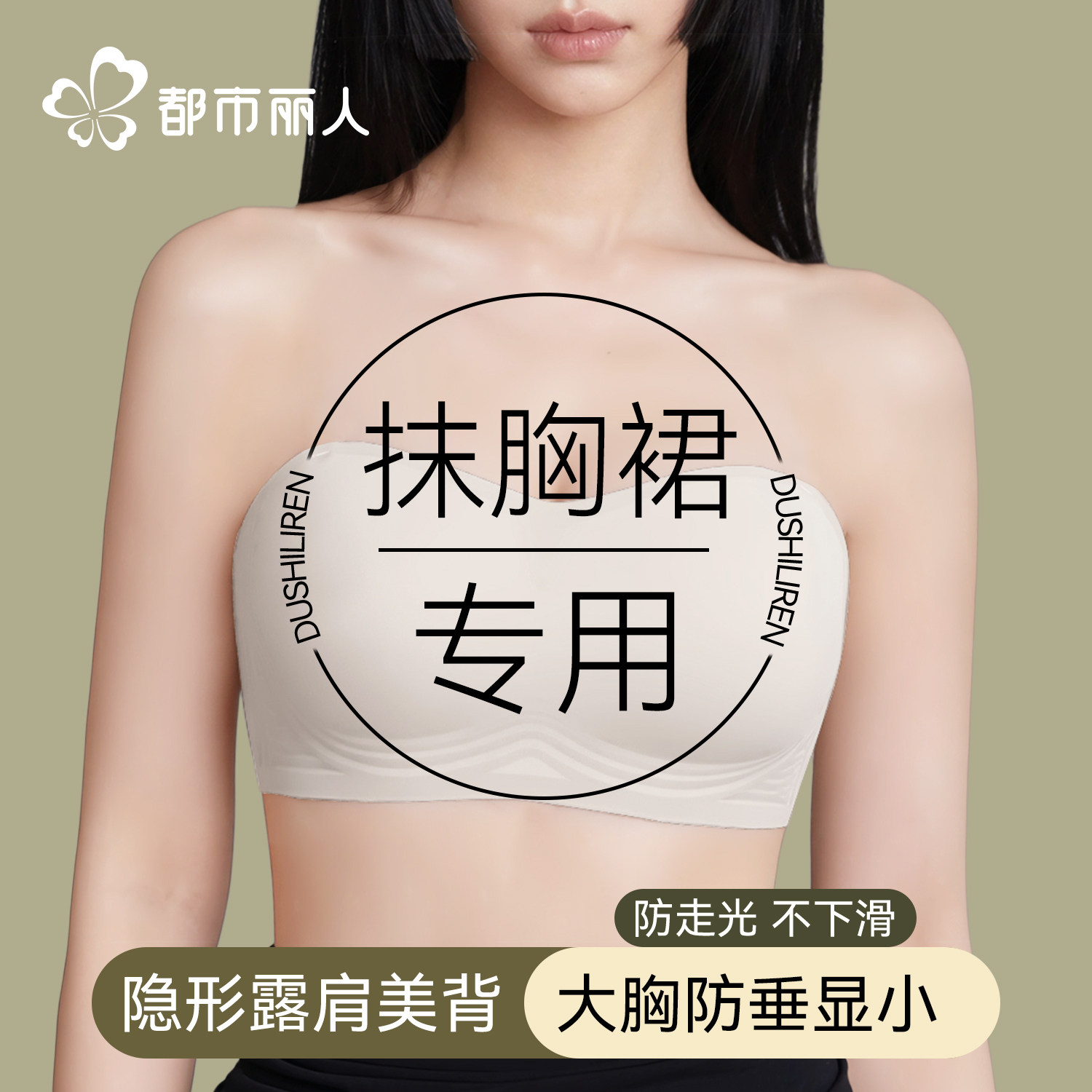 都市丽人吊带裙专用无肩带内衣女大胸显小胸提拉防下垂防滑抹裹胸