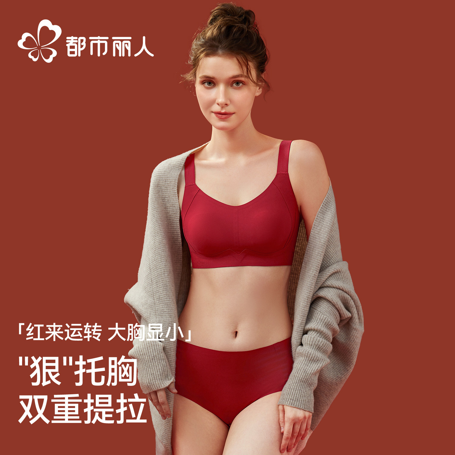 都市丽人红色本命年大胸内衣女显小胸聚拢收副乳防下垂上托调整型,女士内衣/男士内衣/家居服,文胸,淘宝优惠券,粉丝福利购,淘宝优惠卷