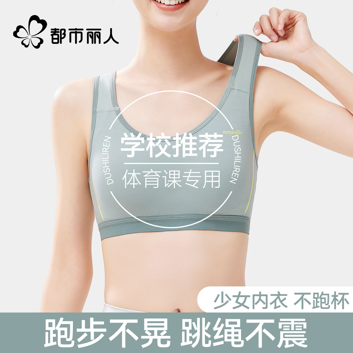 都市丽人初中生定型内衣运动内衣女防震跑步青春发育期少女二阶段