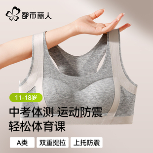 都市丽人初中生运动内衣女防震跑步少女高中学生二阶段发育期文胸