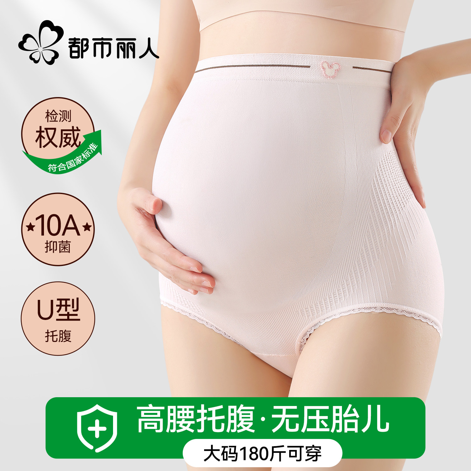都市丽人孕妇内裤女2026年新款10A抗菌高腰托腹无痕大码收腹内裤