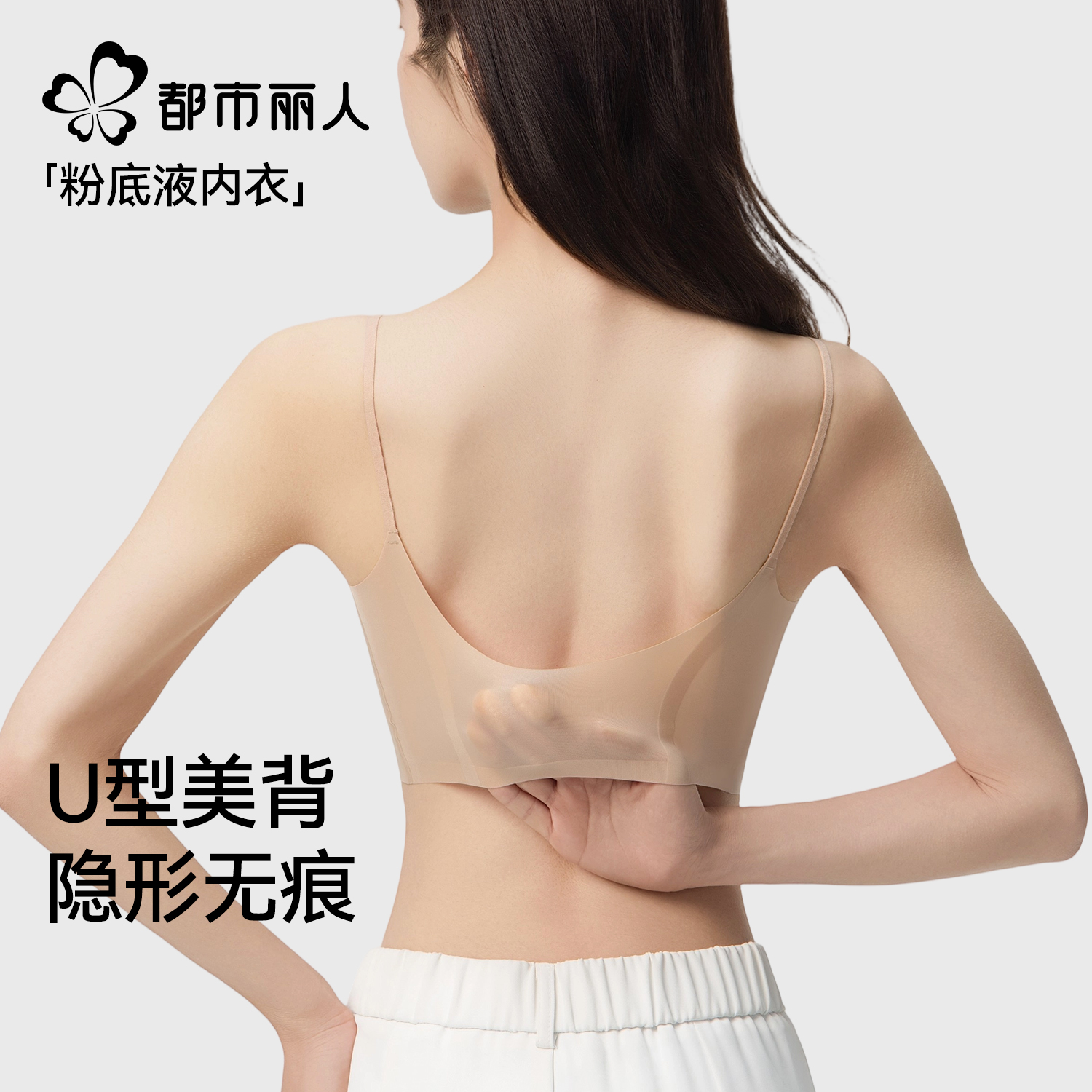 都市丽人粉底液U型美背内衣