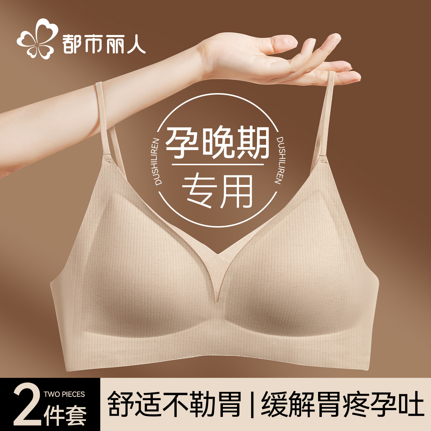 都市丽人粉底液孕妇内衣女怀孕晚期专用不勒胃聚拢防下垂睡眠可穿