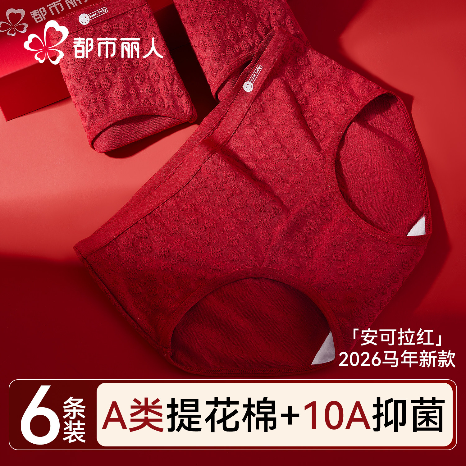 都市丽人红色内裤女士纯棉a类抗菌全棉裆本命年马年结婚三角短裤,女士内衣/男士内衣/家居服,女三角裤,淘宝优惠券,粉丝福利购,淘宝优惠卷
