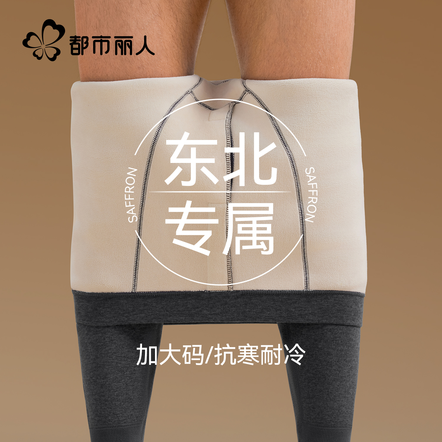 都市丽人男士新款保暖裤加绒加厚