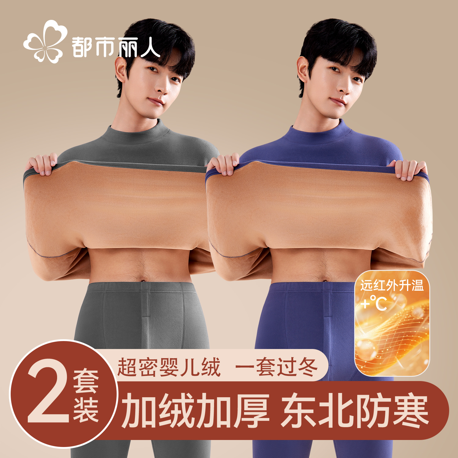 都市丽人保暖内衣男士中老年套装