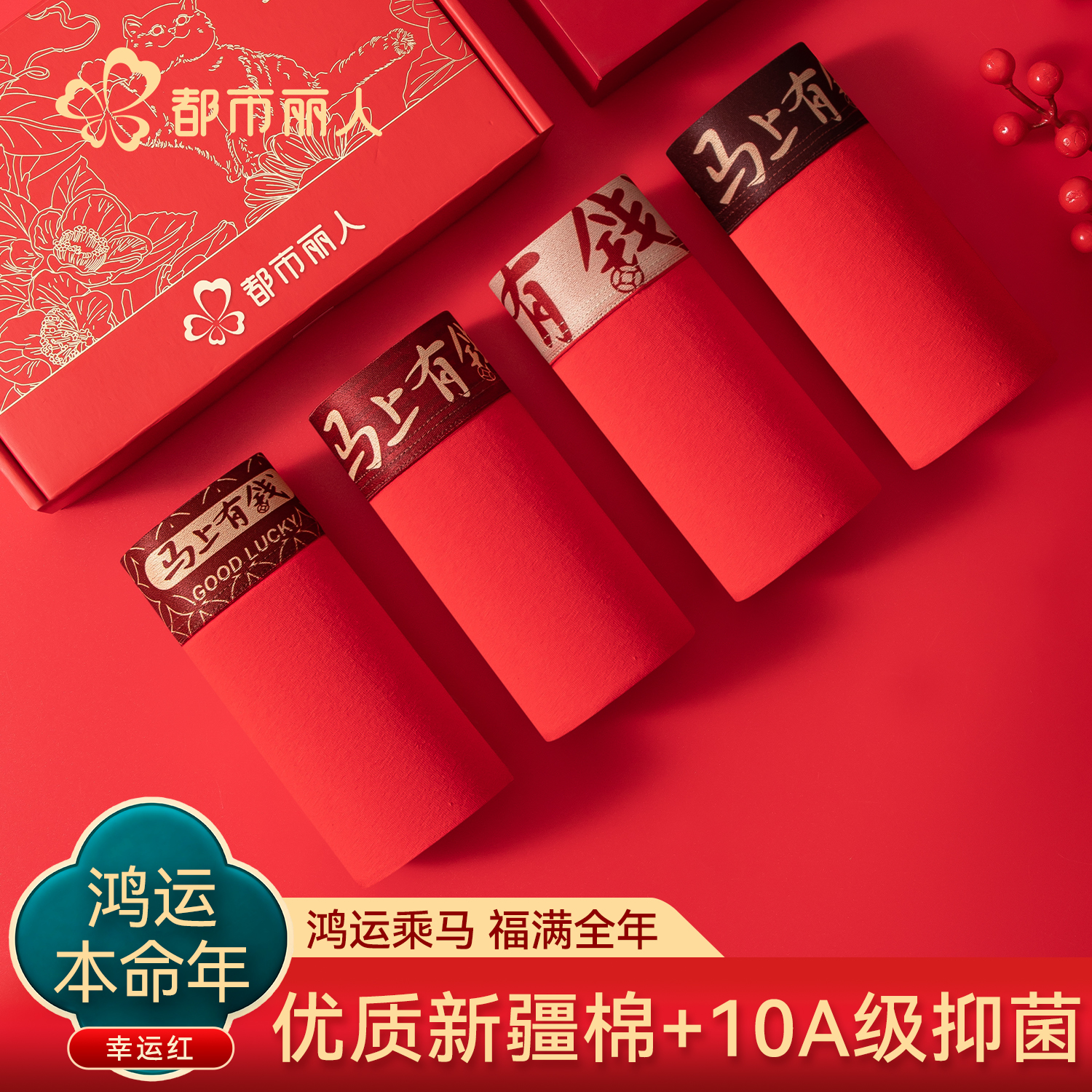 都市丽人本命年男士内裤红色马年