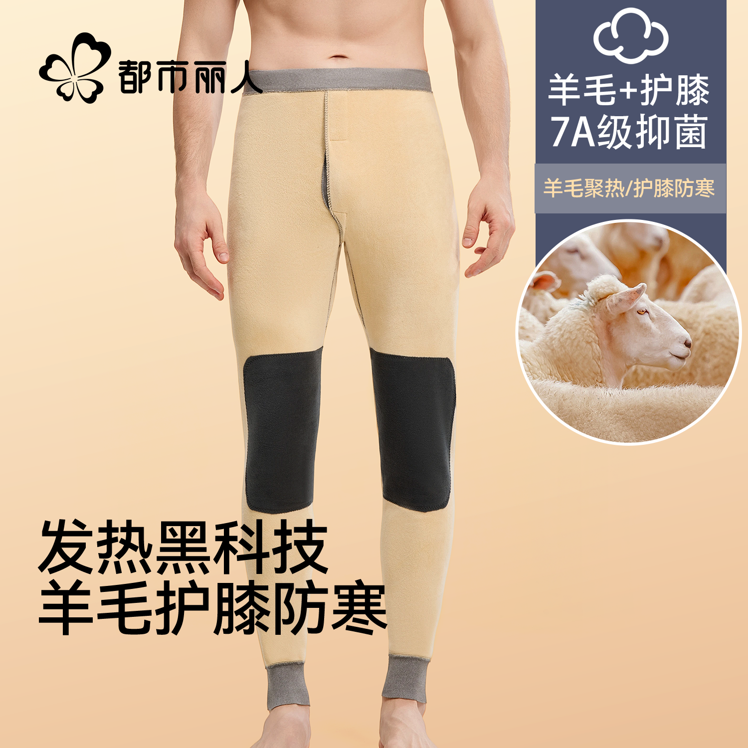 都市丽人保暖裤男士发热羊毛秋裤