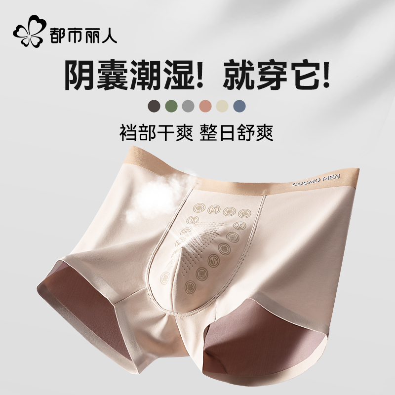 都市丽人男士内裤抗菌防阴囊潮湿