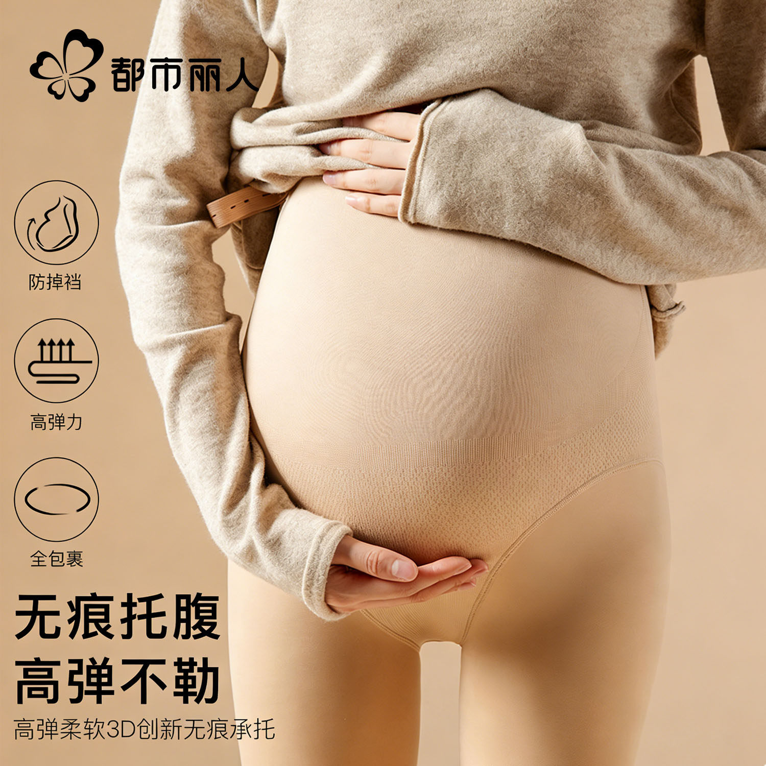 都市丽人孕妇光腿神器连裤袜秋冬加厚托腹不勒肚防掉档高弹打底袜,女士内衣/男士内衣/家居服,连裤袜/打底袜,淘宝优惠券,粉丝福利购,淘宝优惠卷