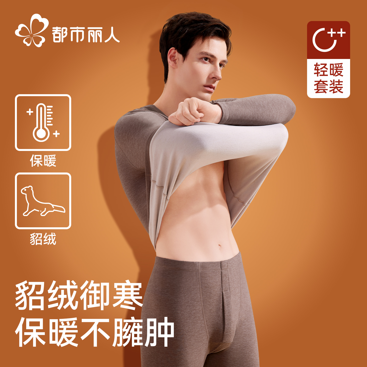 都市丽人男士保暖内衣套装
