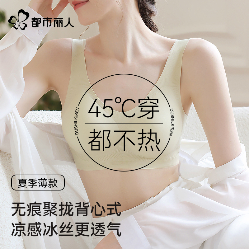 都市丽人无痕内衣女夏季超薄款小胸聚拢无钢圈美背心式冰丝文胸罩