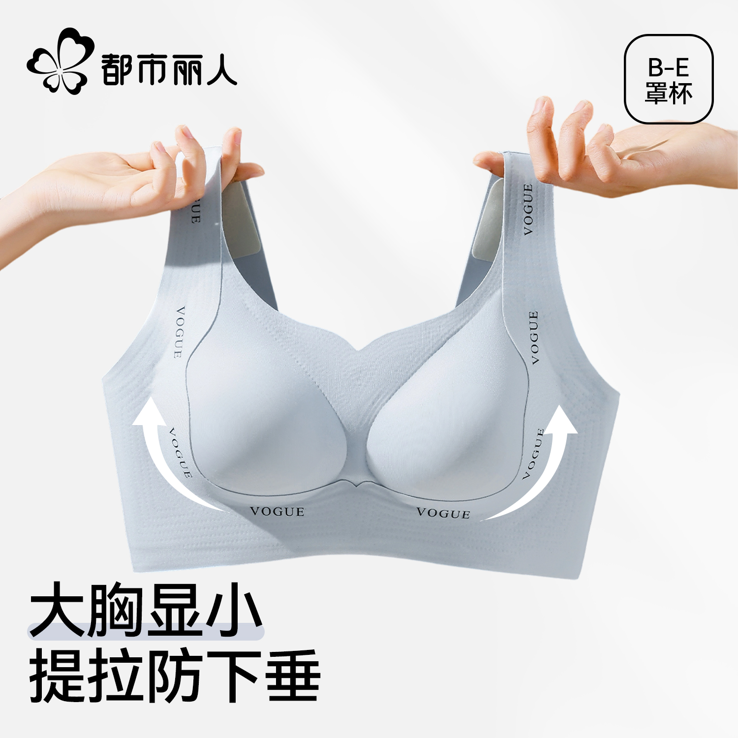 都市丽人大胸显小聚拢内衣女