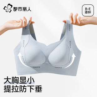 都市丽人大胸显小内衣女收副乳防下垂聚拢上托舒适提拉无钢圈文胸