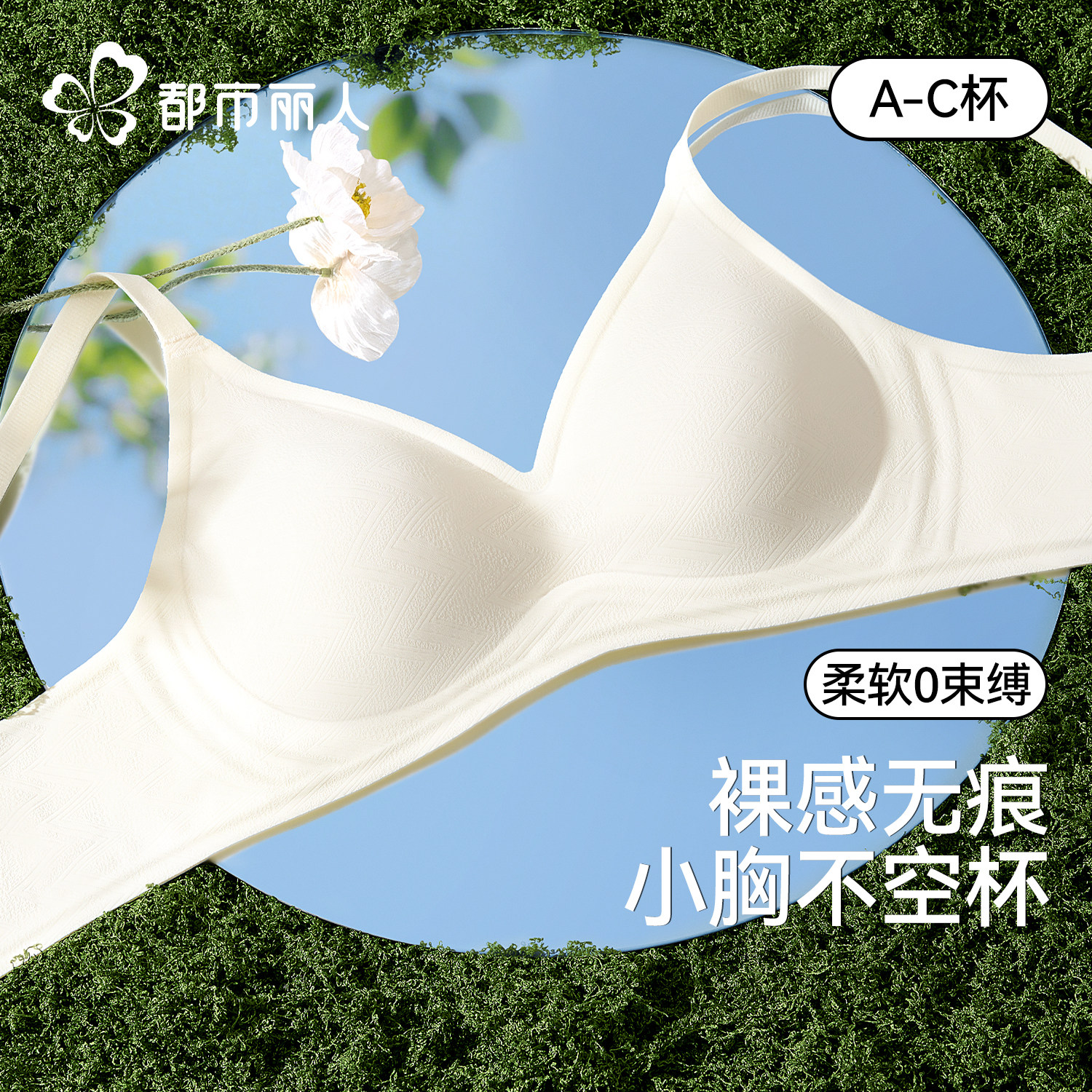 都市丽人桑蚕丝无痕亲肤内衣女士小胸聚拢收副乳软支撑文胸罩隐形