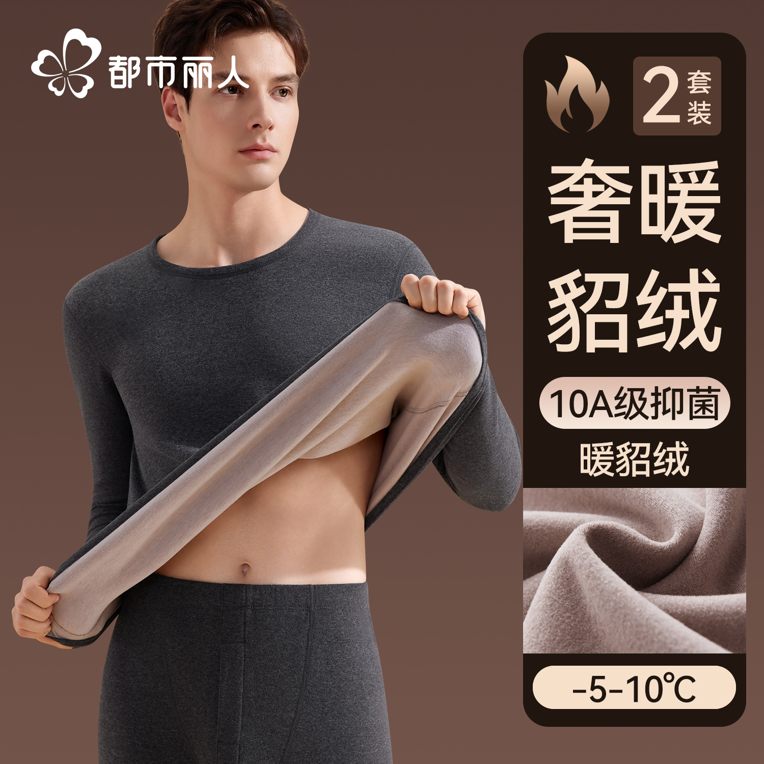 都市丽人保暖内衣男士加绒加厚秋衣秋裤貂绒发热打底抗菌冬季套装