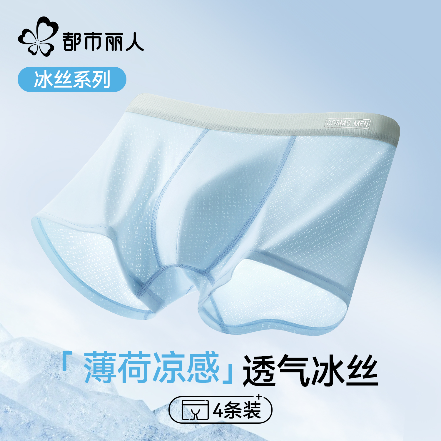 都市丽人男士冰丝内裤夏季透气