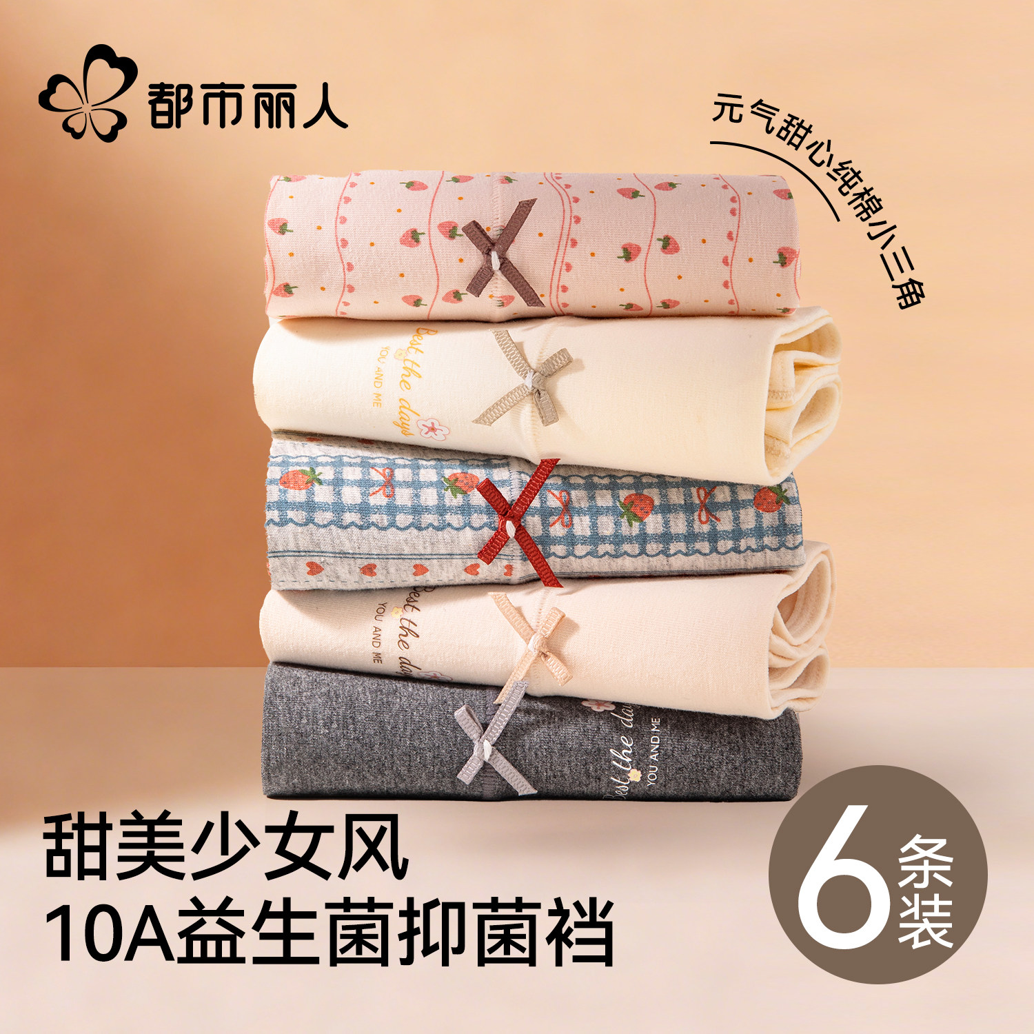 都市丽人纯棉女士内裤2026新款10A抑菌加长裆透气甜美少女三角裤 - 都市丽人服饰旗舰店出品