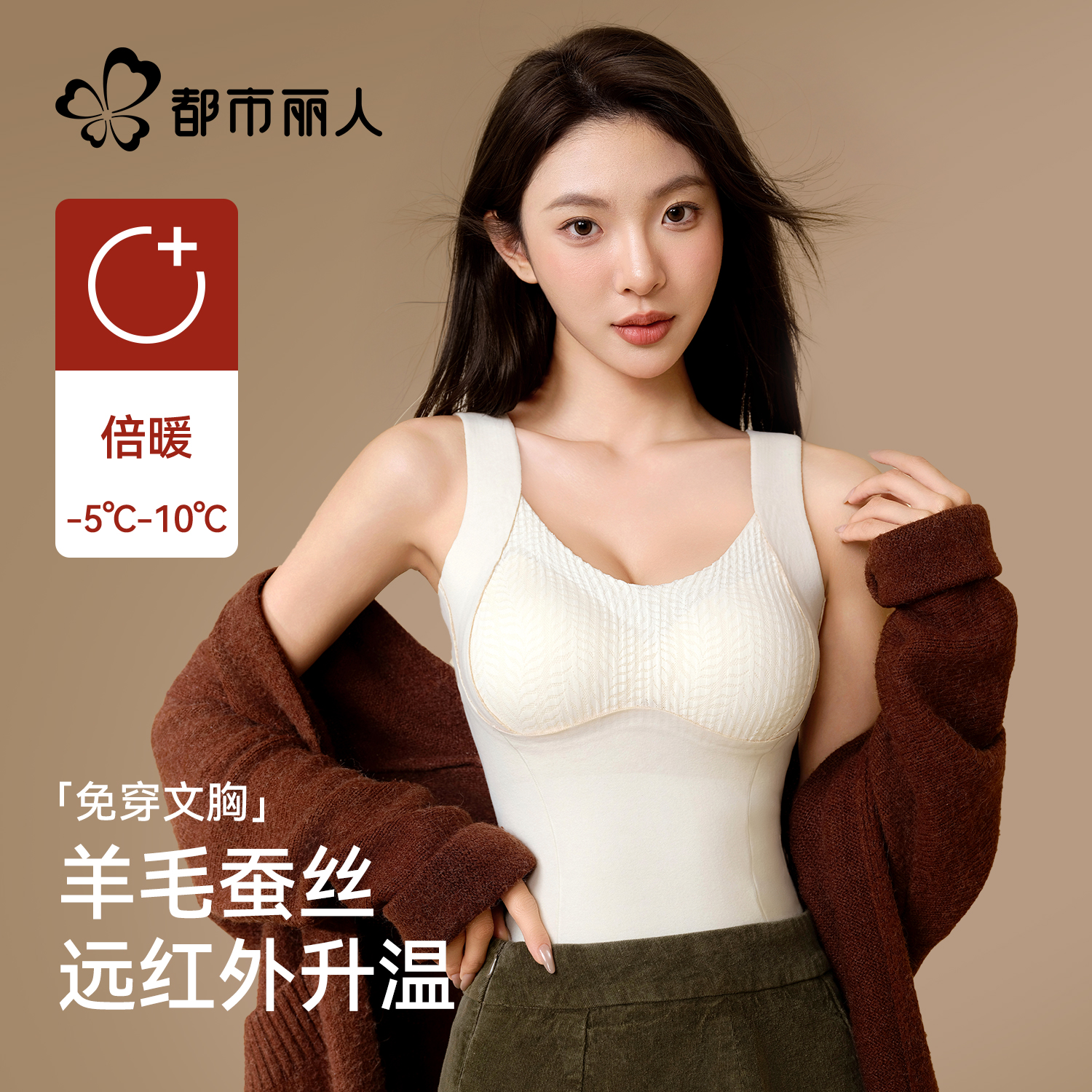 都市丽人保暖背心女带胸垫
