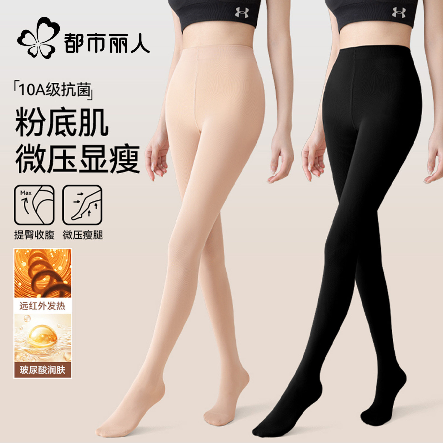 都市丽人连裤袜女10A级抗菌加厚微压显瘦提臀收腹不掉档打底裤袜,女士内衣/男士内衣/家居服,连裤袜/打底袜,淘宝优惠券,粉丝福利购,淘宝优惠卷