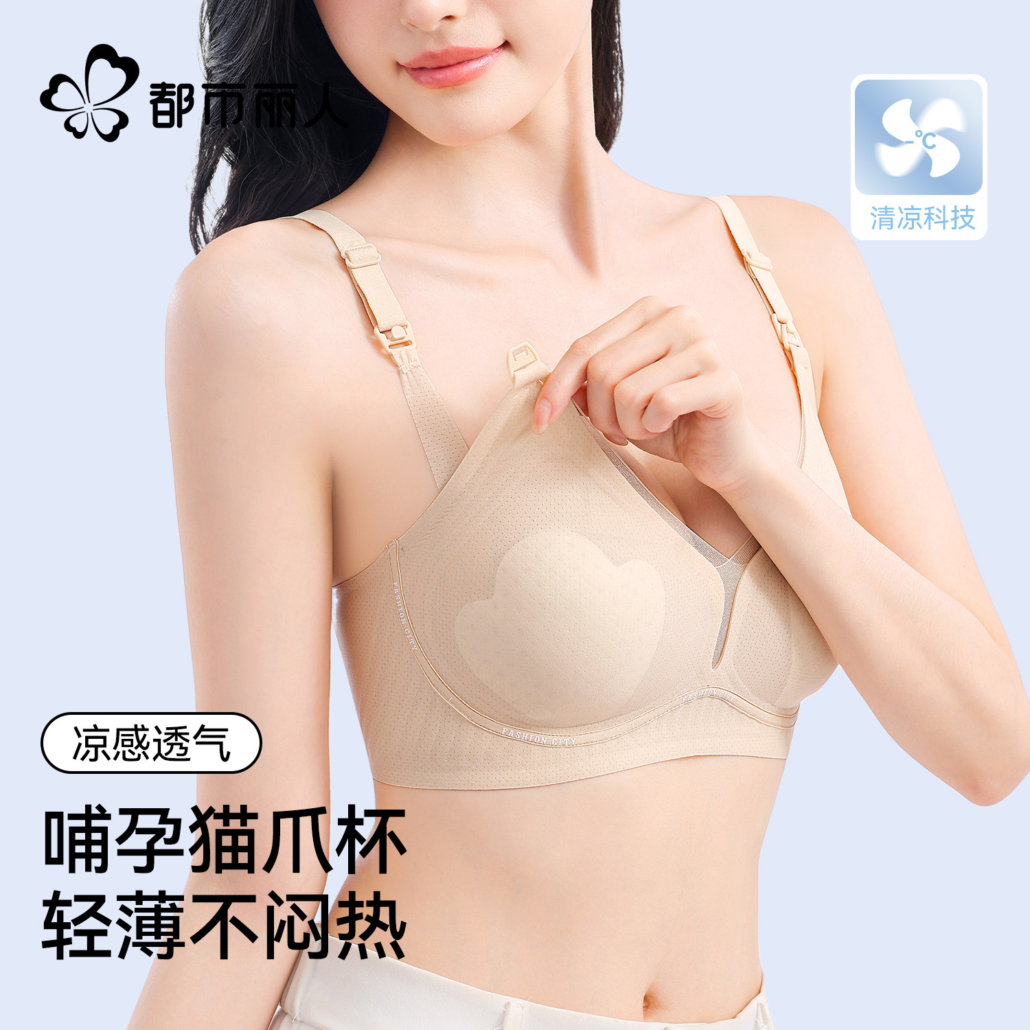 都市丽人凉感哺乳内衣防下垂产后喂奶专用孕妇无痕透气夏薄款文胸