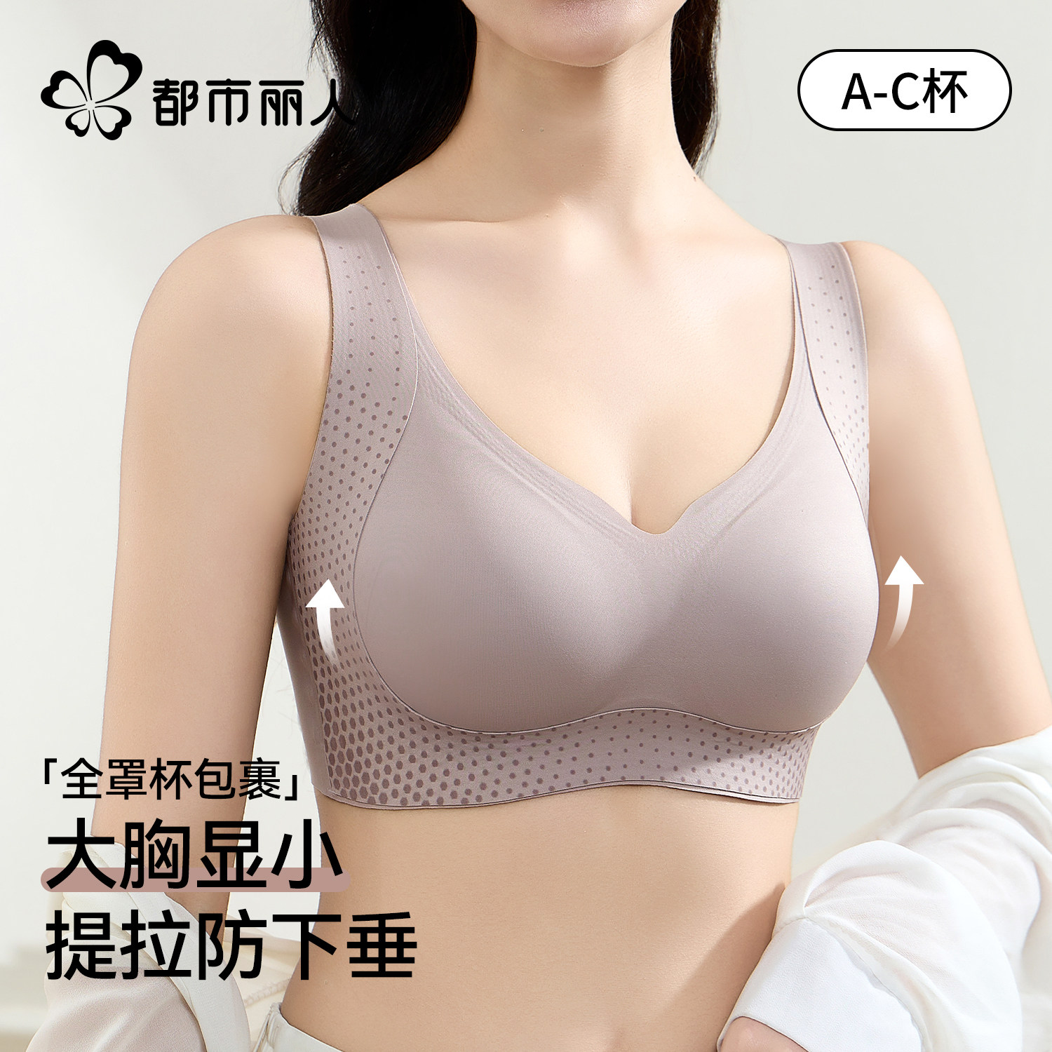都市丽人大胸显小内衣全罩杯薄款无痕提拉聚拢防下垂收副乳文胸罩,女士内衣/男士内衣/家居服,文胸,淘宝优惠券,粉丝福利购,淘宝优惠卷