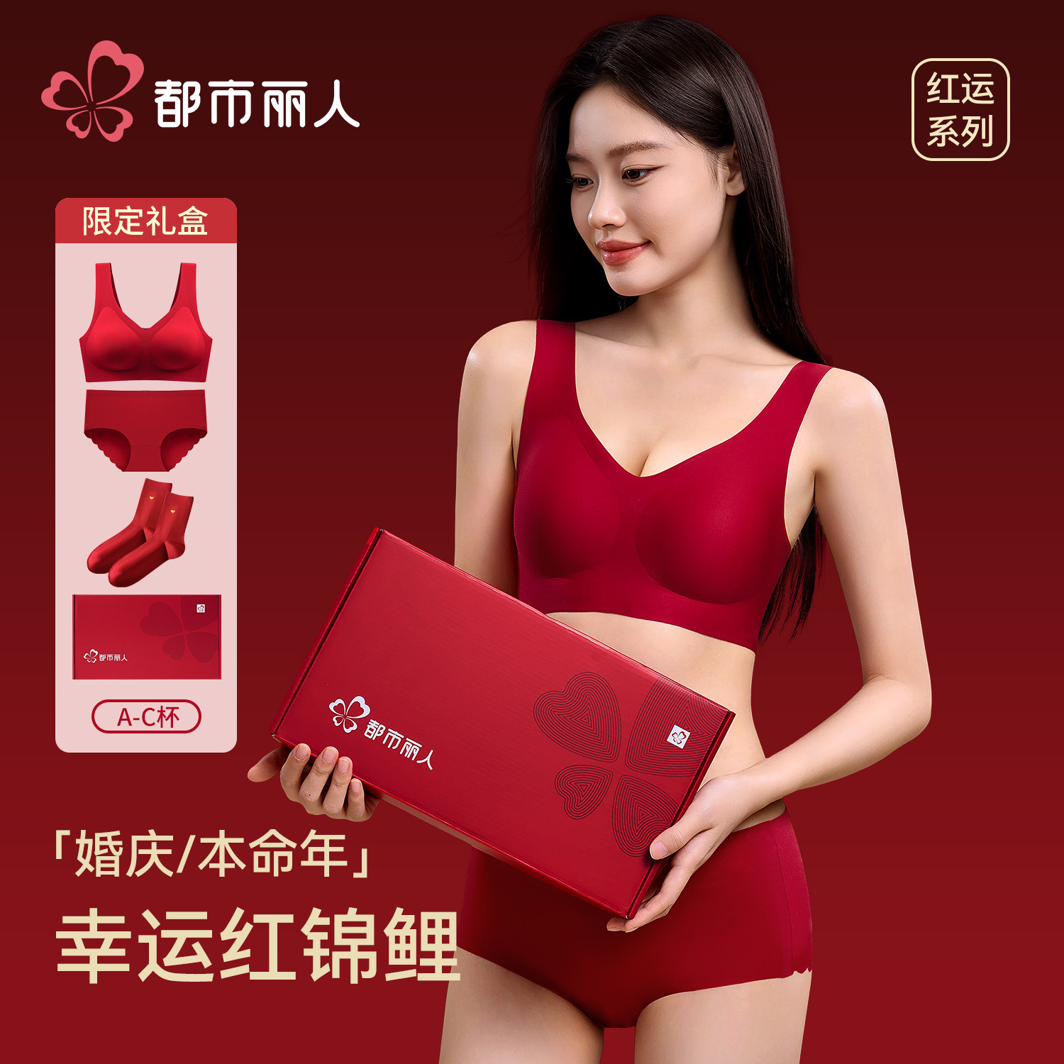 都市丽人本命年红色小胸聚拢内衣女新娘结婚2026马年文胸礼盒套装,女士内衣/男士内衣/家居服,文胸套装,淘宝优惠券,粉丝福利购,淘宝优惠卷