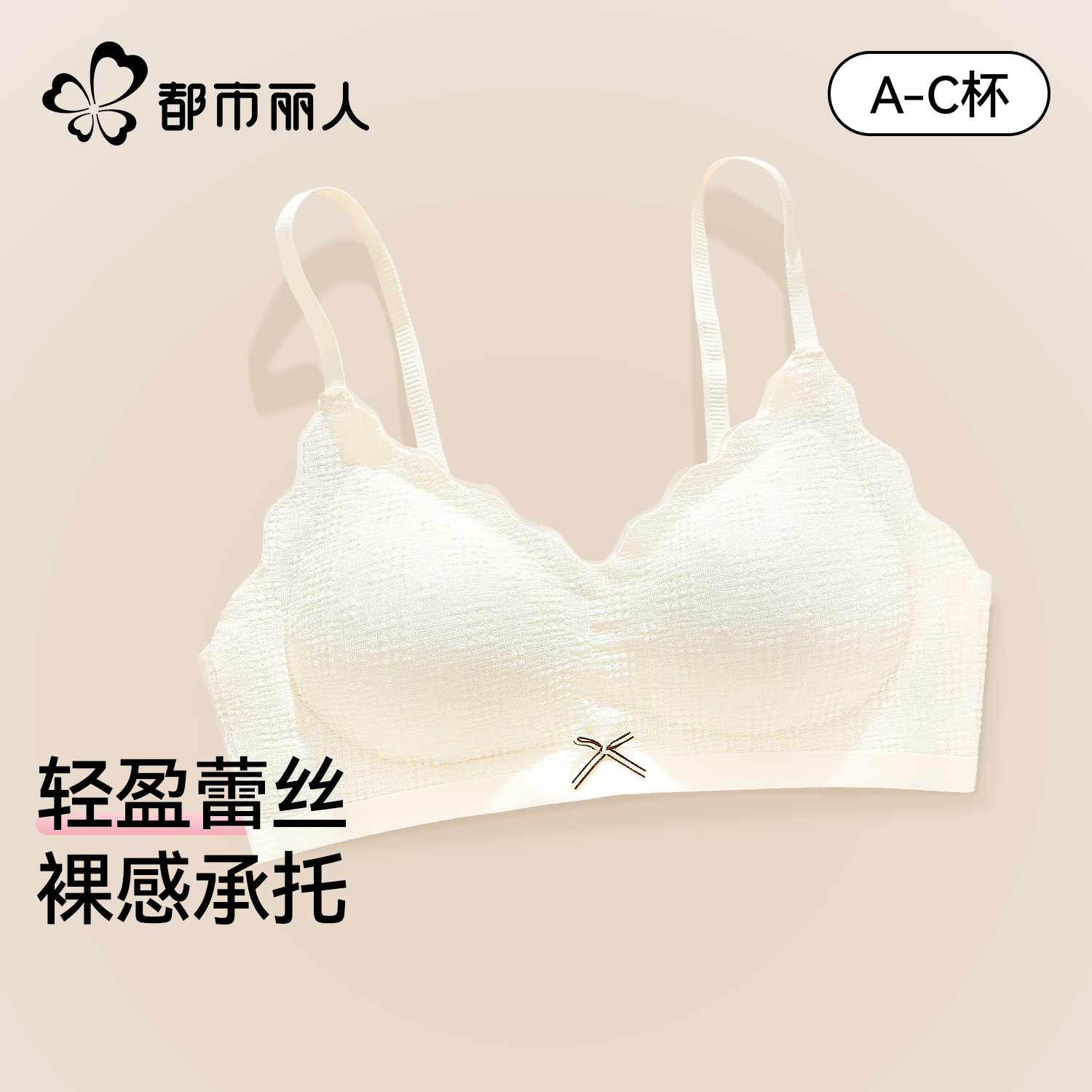 都市丽人蕾丝无痕裸感内衣女