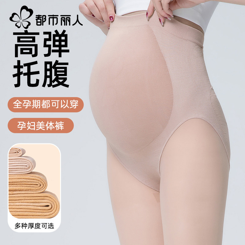 都市丽人孕妇托腹连裤袜高弹光腿神器肉色防勾丝加厚大码打底裤袜,女士内衣/男士内衣/家居服,连裤袜/打底袜,淘宝优惠券,粉丝福利购,淘宝优惠卷