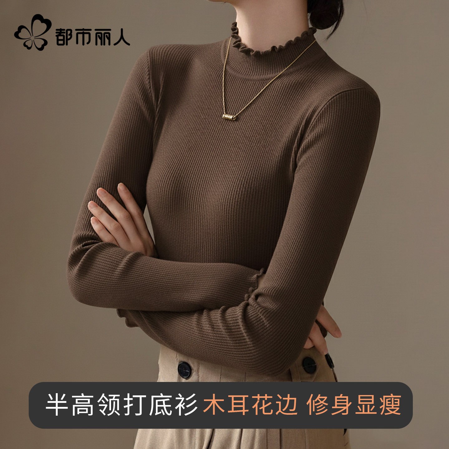 都市丽人木耳边打底衫女秋冬季