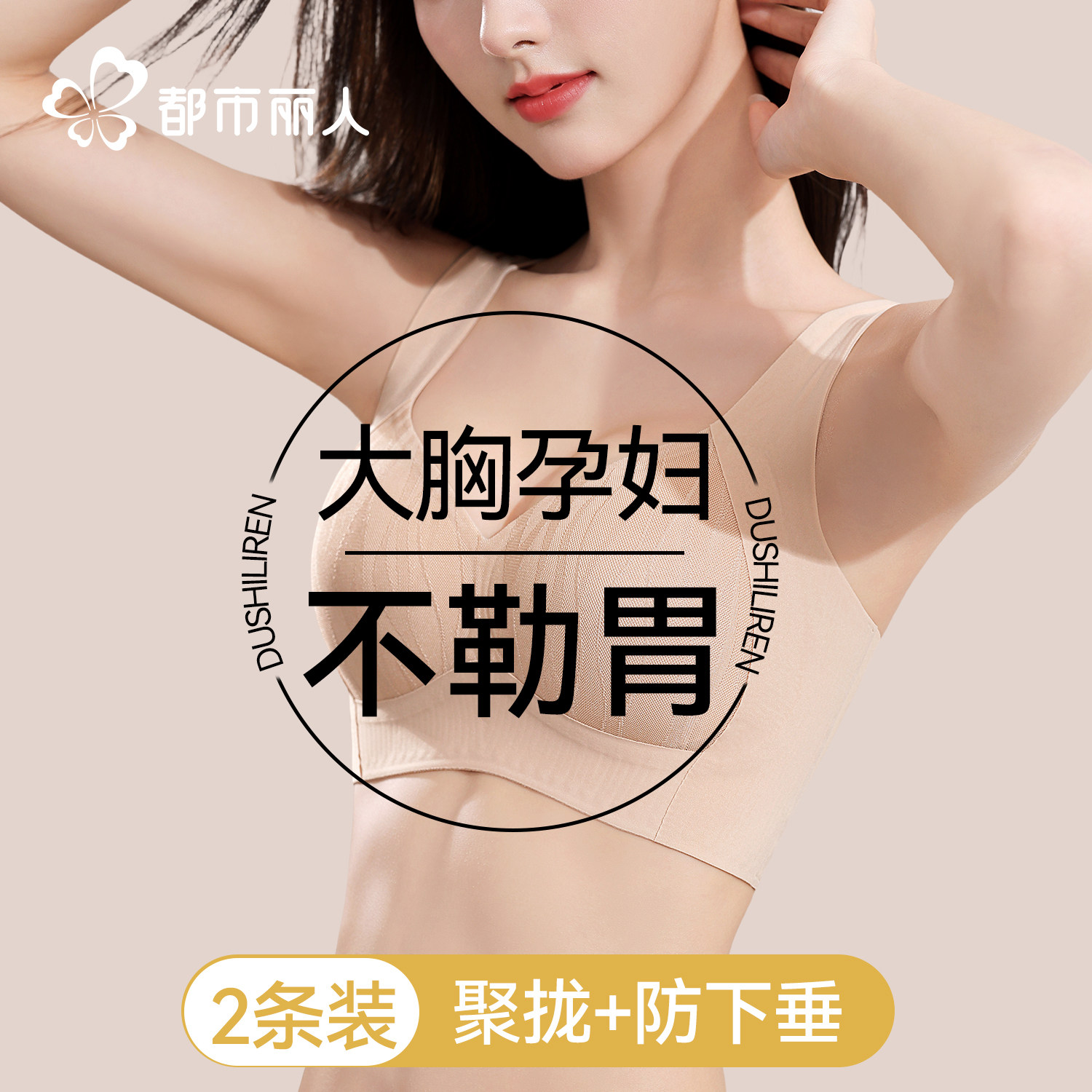 都市丽人大胸显小胸孕妇内衣女怀孕期专用不勒胃聚拢防下垂收副乳,女士内衣/男士内衣/家居服,文胸,淘宝优惠券,粉丝福利购,淘宝优惠卷