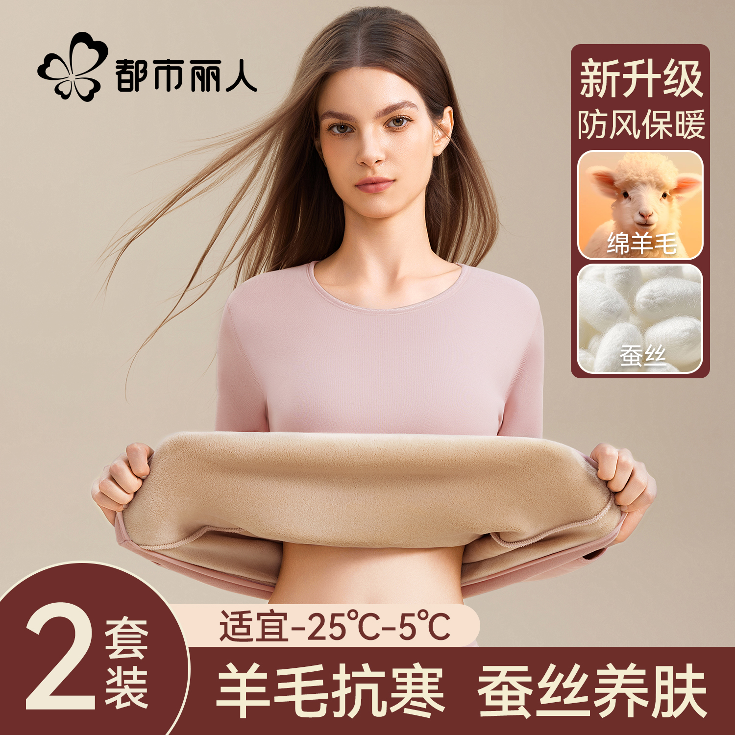 都市丽人羊毛蚕丝保暖内衣女士