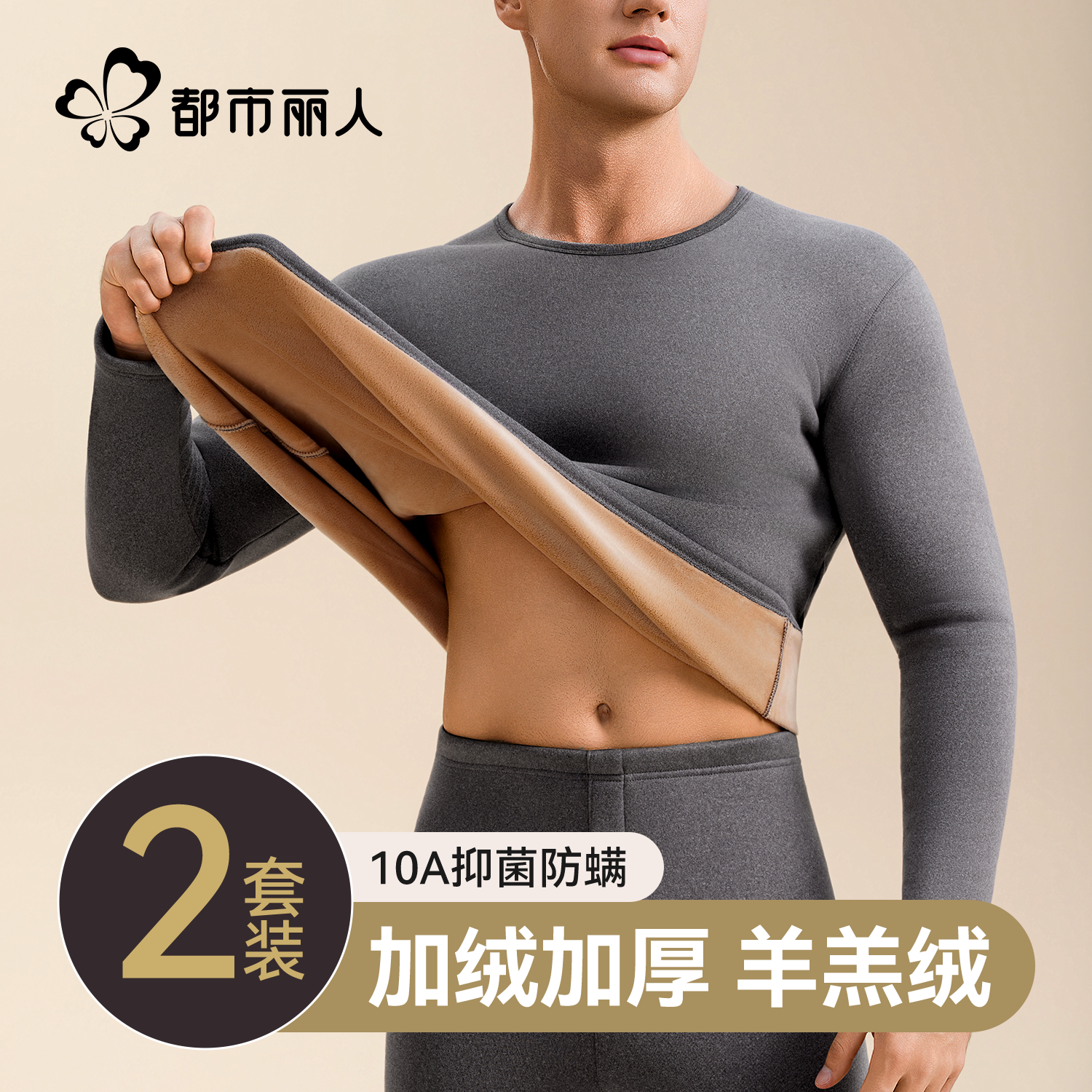 都市丽人加绒加厚男款保暖内衣