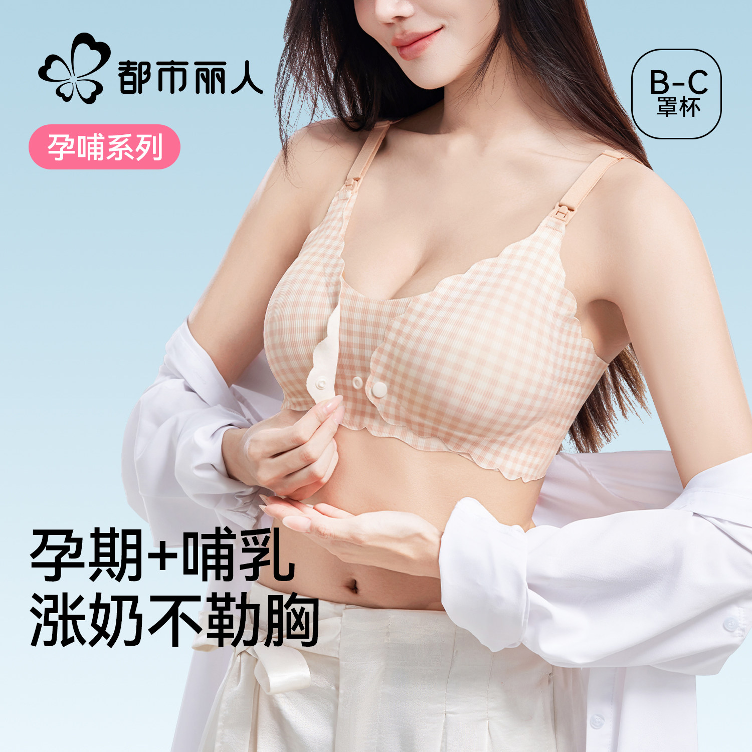 都市丽人哺乳内衣怀孕期产后喂奶专用聚拢防下垂孕妇前扣文胸舒适