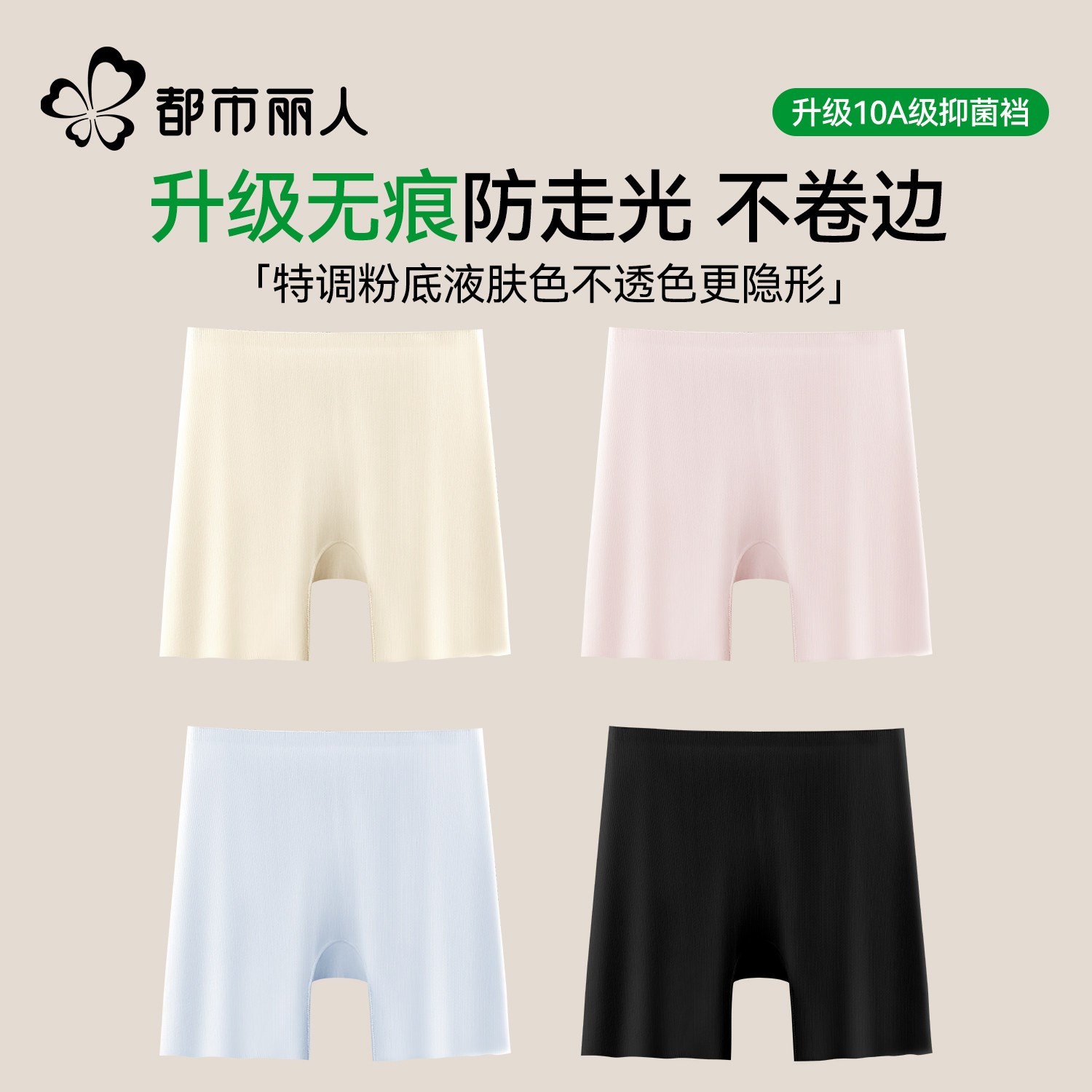 都市丽人无痕安全内裤女防走光不卷边2026年新款粉底液隐形打底裤,女士内衣/男士内衣/家居服,女安全裤,淘宝优惠券,粉丝福利购,淘宝优惠卷